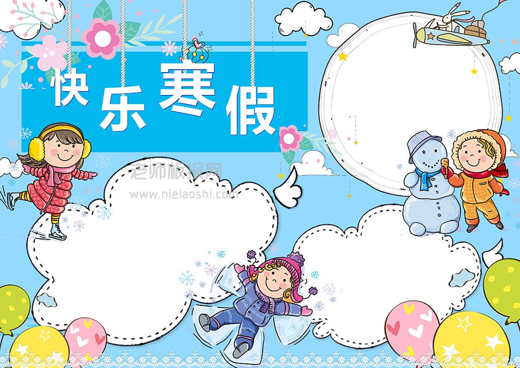 蓝色可爱卡通快乐寒假学生假期电子手抄报下载