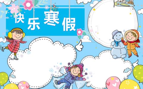 蓝色可爱卡通快乐寒假学生假期电子手抄报下载