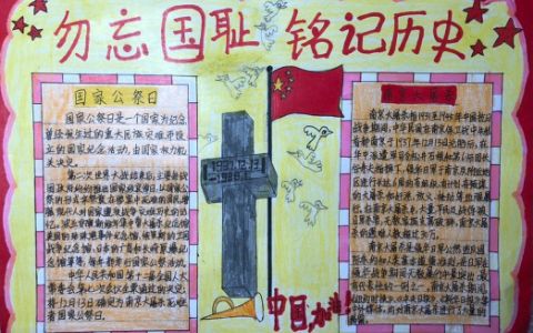 南京大屠杀死难者国家公祭日手抄报 勿忘国耻 铭记历史