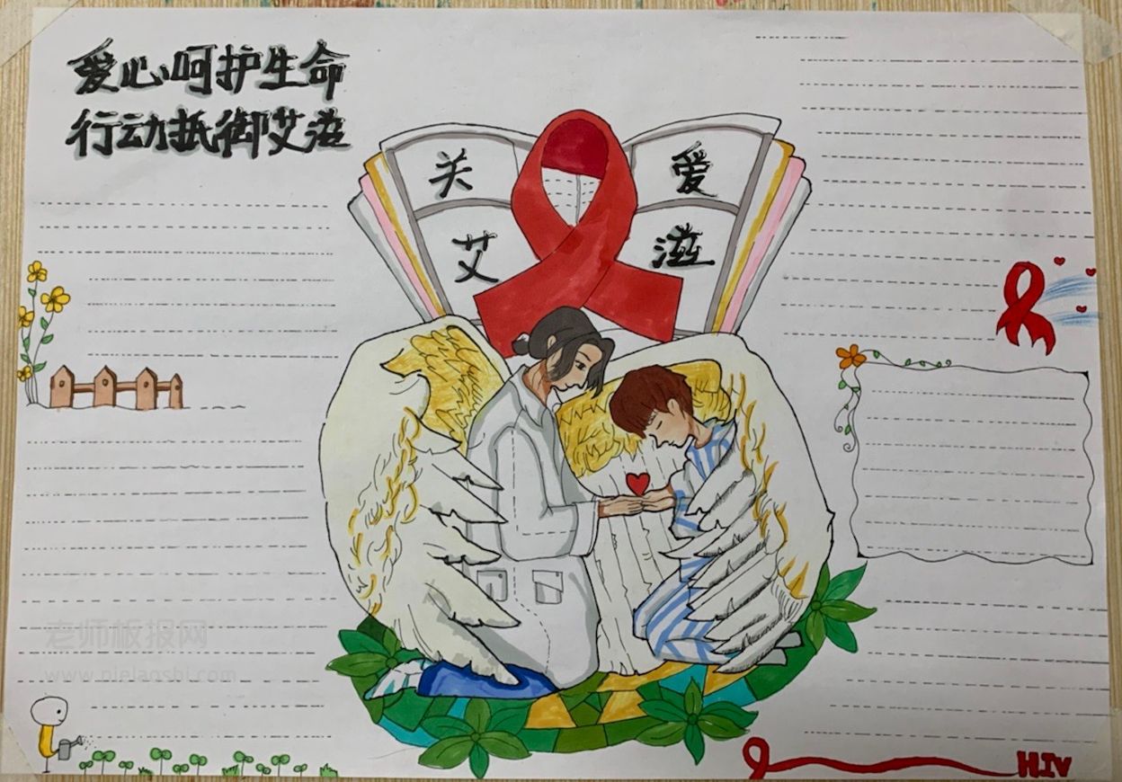 艾滋病手抄报版面设计图片 爱心呵护生命行动抵御艾滋