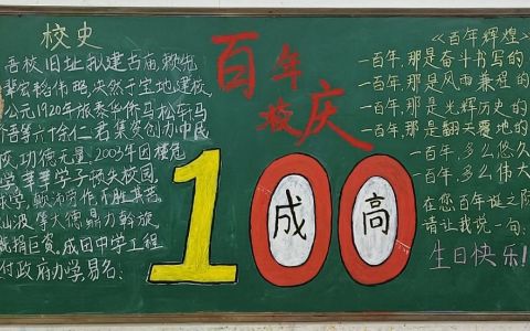 成高百年校庆黑板报 成高100周年