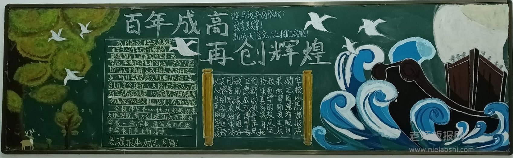 成田中学黑板报图片 百年成高再创辉煌