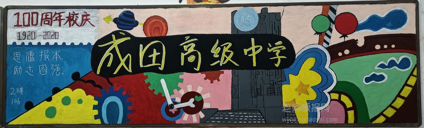 成田高级中学100周年校庆黑板报图片