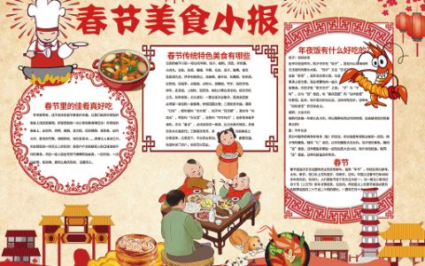 传统春节特色美食手抄报电子小报下