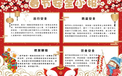中国风春节美食安全学生手抄报电子小报下载