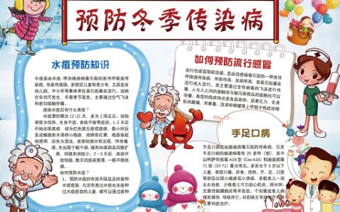 卡通儿童预防冬季传染病手抄报电子小报下载
