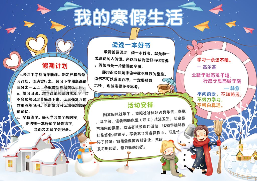 我的寒假生活计划手抄报春节新年快乐电子小报下载