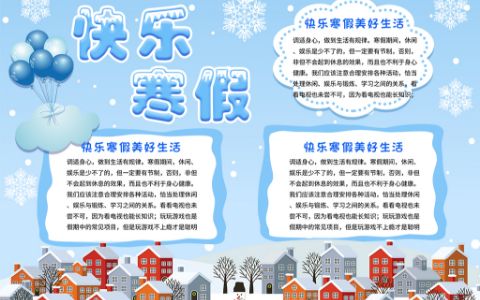 快乐寒假冬季寒假生活宣传手抄报电子小报下载