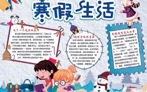 春节寒假生活宣传手抄报电子小报下载