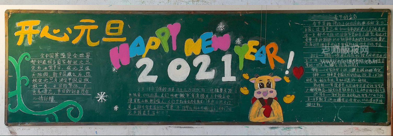 开心元旦2021黑板报图片 happy new year