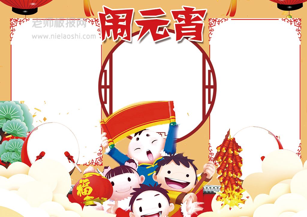 闹元宵手抄报传统元宵节春节新年电子小报下载