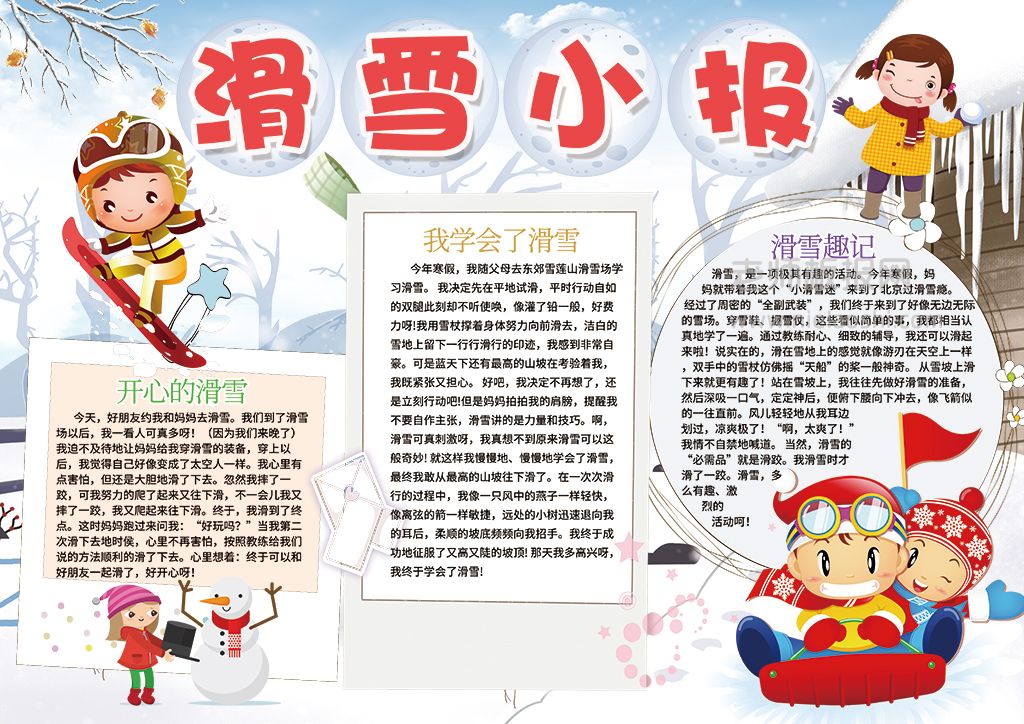 卡通滑雪寒假旅游电子小报word模板