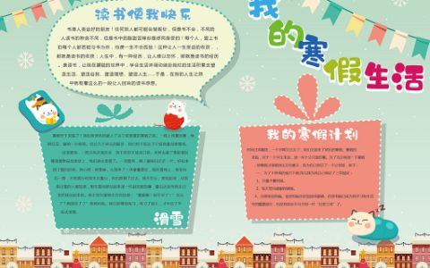 原创寒假生活小报春节新年时间计划读书电子手抄报下载