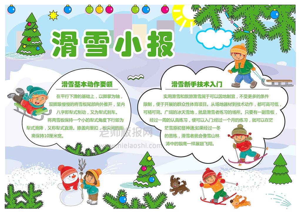 可爱卡通冬季寒假滑雪电子小报word模板