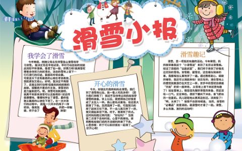 卡通冬季滑雪寒假生活旅游电子小报word模板