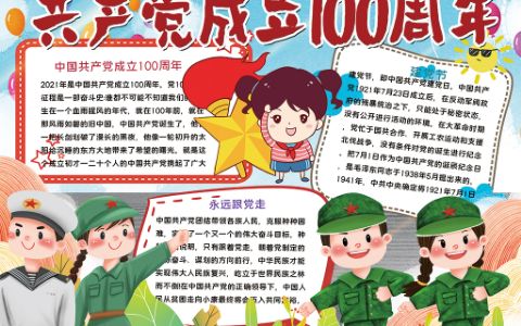 卡通共产党成立100周年手抄报建党节电子小报word模板