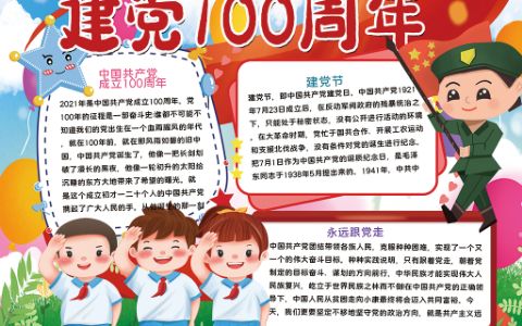中小学生建党100周年电子手抄报word模板