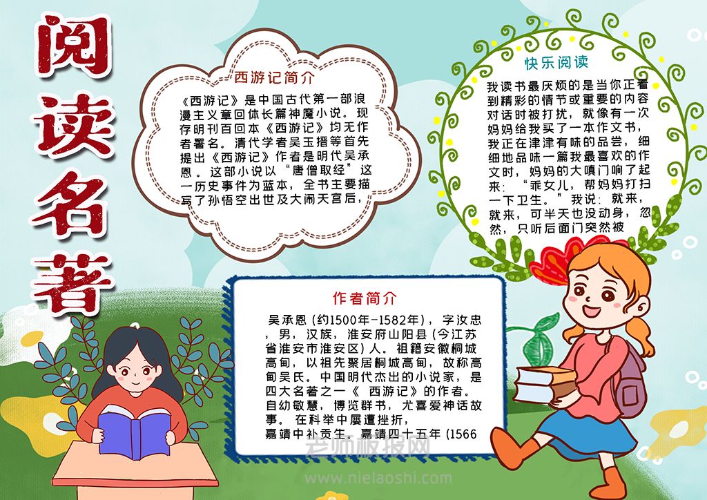 卡通小女孩阅读名著手抄报西游记电子小报word模板