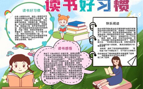 卡通儿童读书好习惯手抄报快乐阅读小报word电子模板