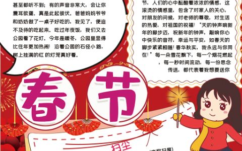 新年传统民俗小报春节快乐手抄报word电子模板