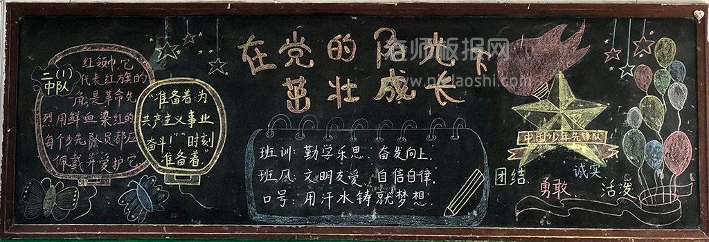在党的阳光下茁壮成长黑板报图片 中国少年先锋队