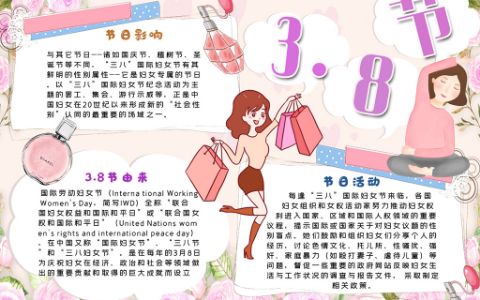 粉色三八3.8购物手抄报妇女节主题电子小报word模版
