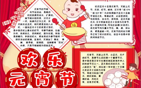 中国传统习俗元宵节吃汤圆小报word电子手抄报模版