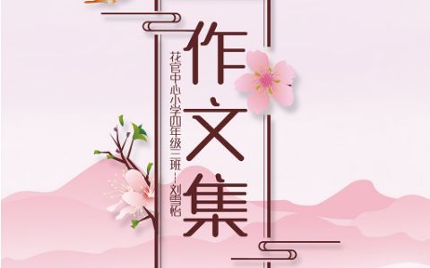 樱花系列中小学生作文集封面封底模板