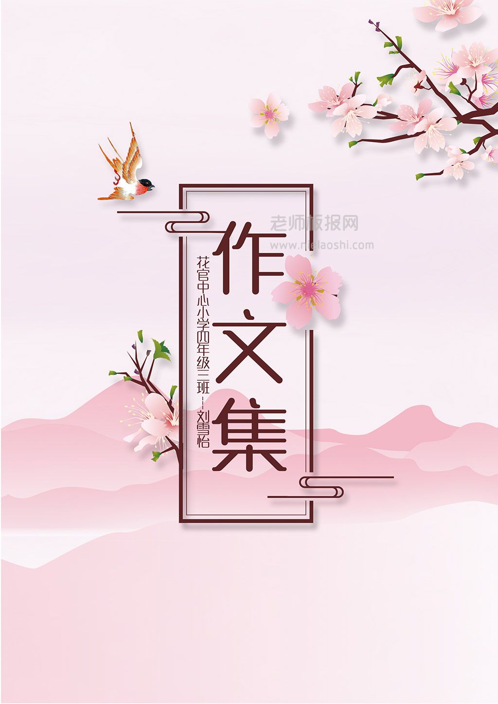 樱花系列中小学生作文集封面封底模板
