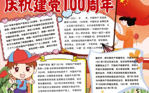红色喜庆祝建党100周年手抄报童心向党小报word电子模板