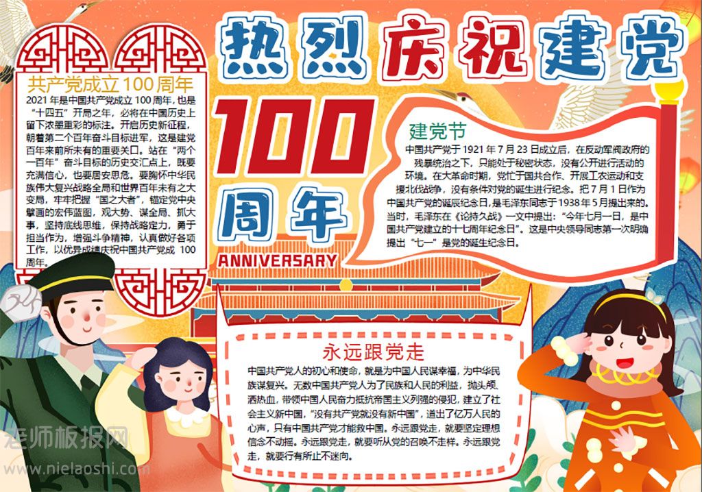 国潮风庆祝中国***成立100周年