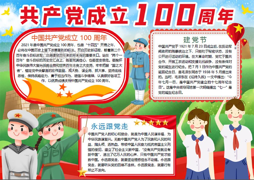 2021纪念中国共产党成立100周年中小学生小报word电子模板