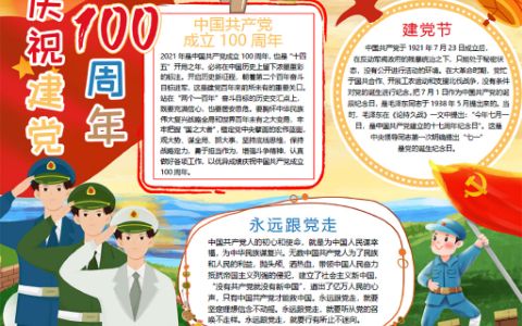 七一建党节小报庆祝中国共产党成立100周年手抄报word电子模