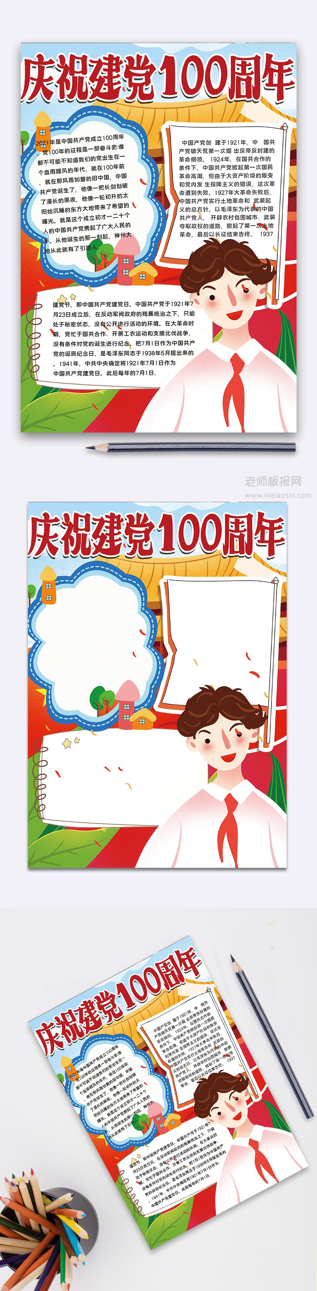 热烈庆祝中国建党100周年手抄报word电子手抄报模板