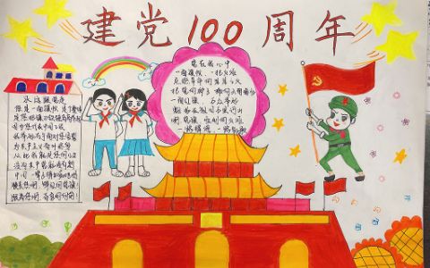小学生建党100周年手抄报图片