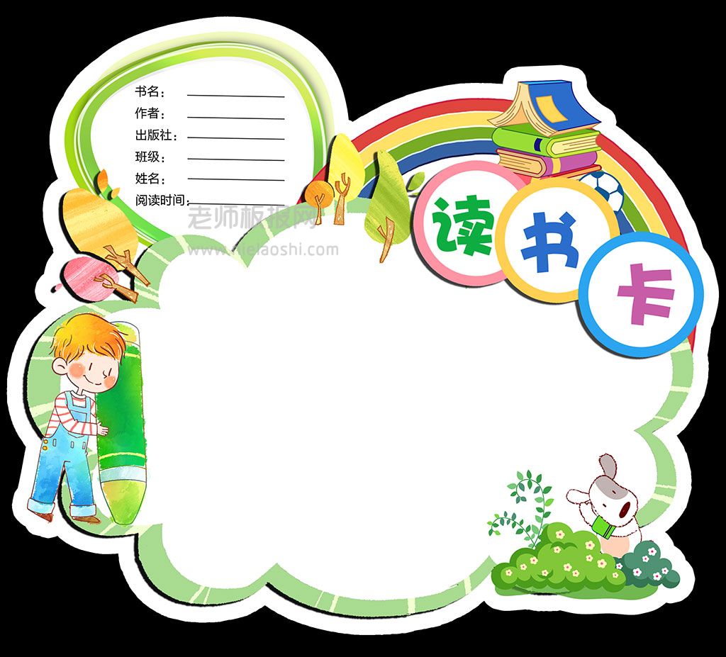 卡通男孩彩虹读书卡通用电子模板