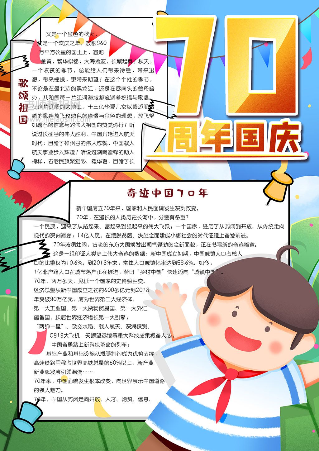 可爱卡通新中国成立70周年国庆节竖版小报word电子模板
