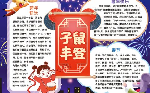 卡通子“鼠”丰登鼠年新年春节手抄报word电子模板