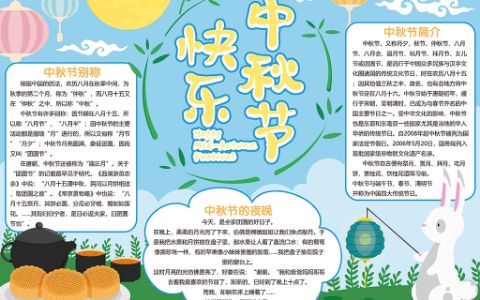 中国传统节日中秋节小学生素材word电子小报模板