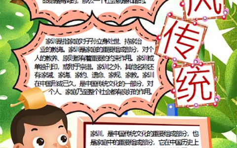 中国传统文化家风家训传统宣传小报word电子模板