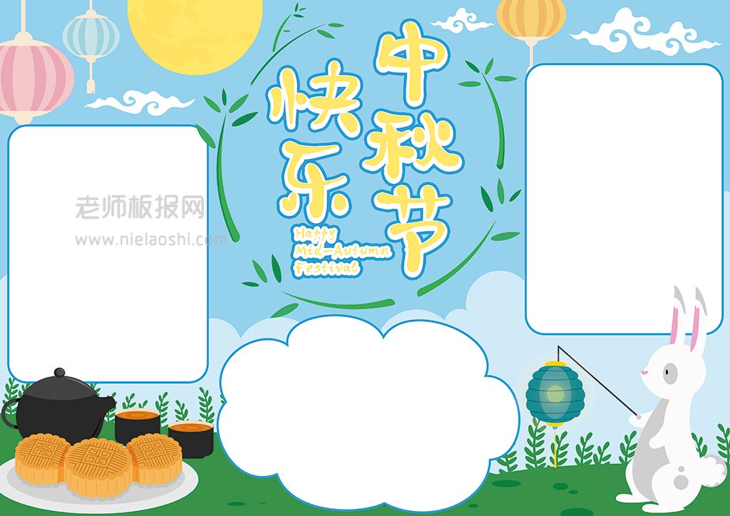 中国传统节日中秋节小学生素材word电子小报模板