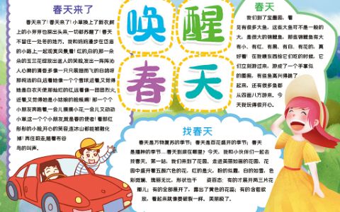 卡通可爱小学生唤醒春天旅游小报手抄报word电子模版