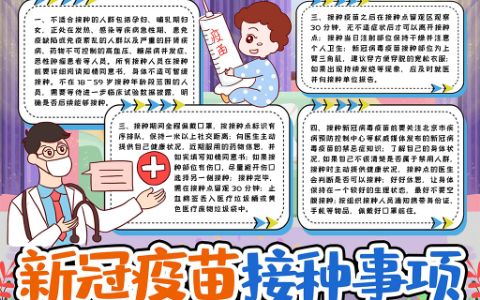 接种新冠疫苗安全事项小报word电子手抄报模版