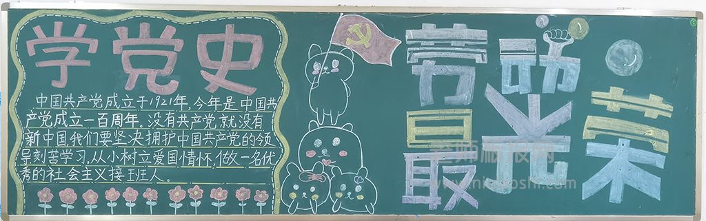 小学生学党史黑板报图片