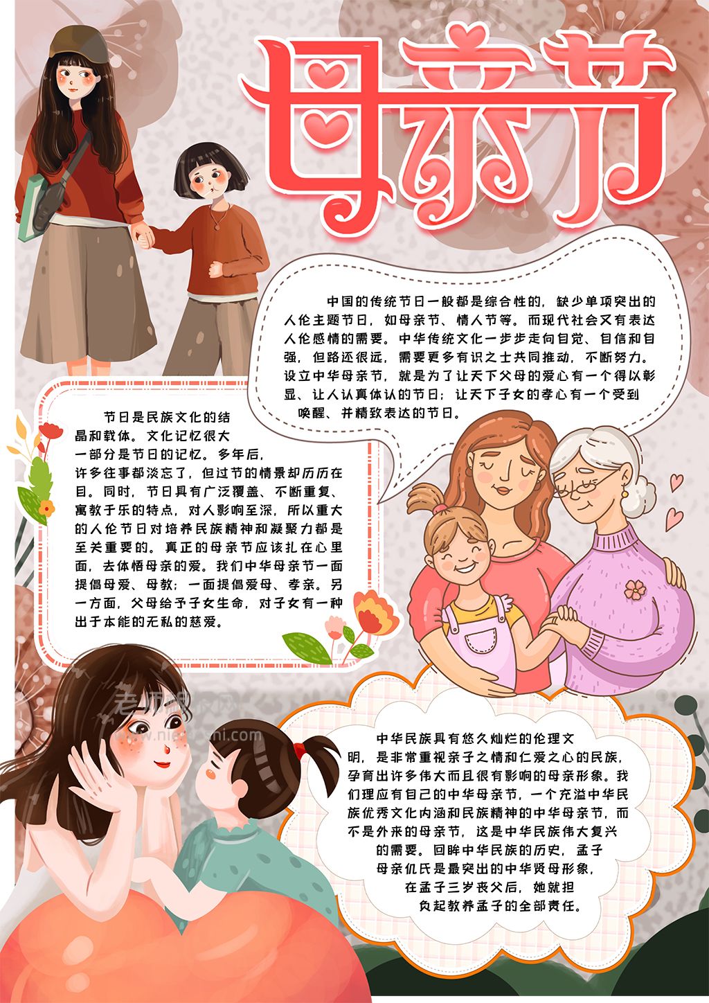 中国传统母亲节学生素材小报word电子模板