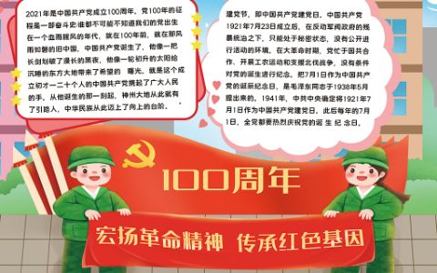 建党传承红色基因党建100周年小报word电子手抄报模版