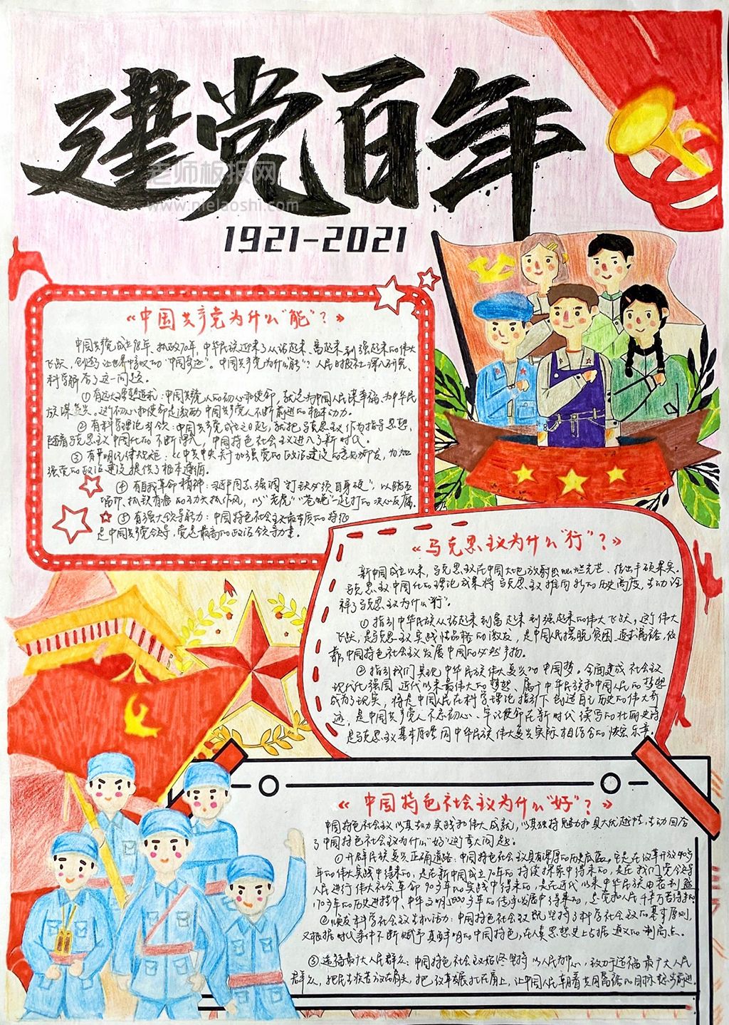 建党百年手抄报图片 中国共产党为什么“能”