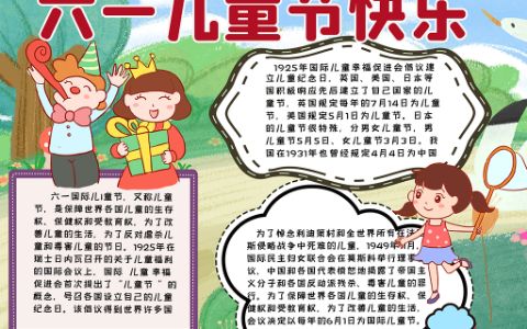 小学生六一儿童节快乐电子手抄报word模板下载
