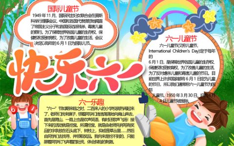 快乐六一儿童节宣传手抄报word电子模板下载