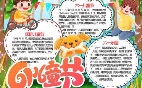 61儿童节可爱卡通小报word电子模板